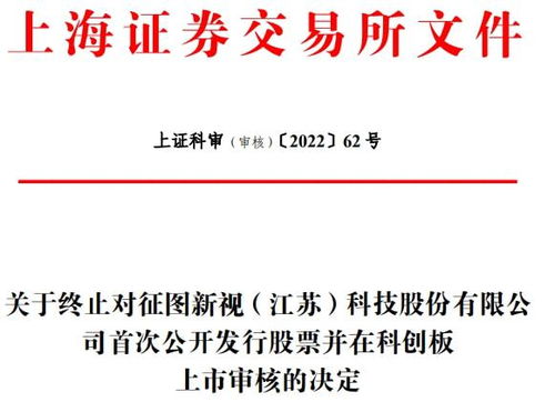 征圖新視科創板ipo終止審核 此前曾回復兩輪監管問詢