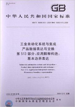 工業自動化系統與集成 產品數據表達與交換