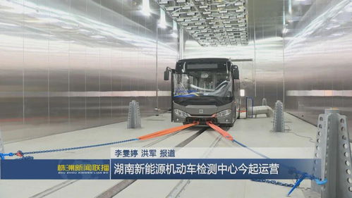 湖南新能源機動車檢測中心今起運營
